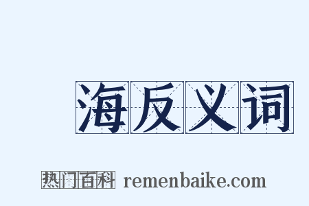 內海反义词是什么意思的图片